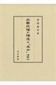 三國政權の構造と「名士」　増補版