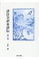 詳注全訳水滸伝 第六巻
