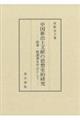 中国新出土文献の思想史的研究