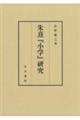 朱熹『小学』研究