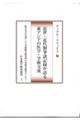 近世・近代期筆談記録が語る東アジアの医学・学術交流