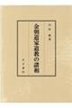 金朝道家道教の諸相