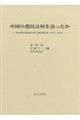 中国の農民は何を語ったか