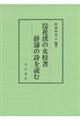 浣花渓の女校書 薛濤の詩を読む