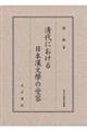 □代における日本漢文學の受容