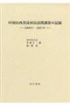 中国山西省高河店訪問調査の記録