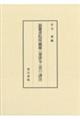 嶽麓書院所藏簡《秦律令（壹）》譯注