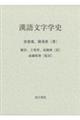 漢語文字学史
