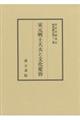 宋元明士大夫と文化変容