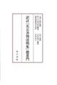 訳註『名公書判清明集』懲悪門