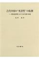 古代中国の“死者性”の転倒