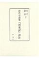 唐代小説集『河東記』詳注　上・下