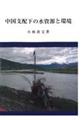 中国支配下の水資源と環境