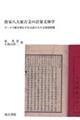唐宋八大家古文の計量文体学