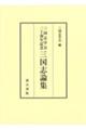 三国志学会二十周年記念 三国志論集