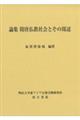 論集　隋唐仏教社会とその周辺