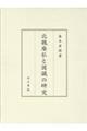 北魏廃仏と図讖の研究