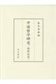 中国哲学研究ー退休記念ー
