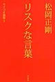 松岡正剛リスクな言葉