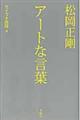 松岡正剛アートな言葉