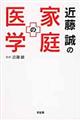 近藤誠の家庭の医学