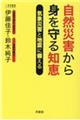 自然災害から身を守る知恵