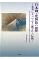 日本画と歌舞伎の世界 革新によって守り継がれた伝統