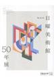 NHK日曜美術館50年展