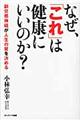 なぜ、「これ」は健康にいいのか？