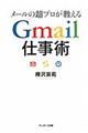 メールの超プロが教えるＧｍａｉｌ仕事術