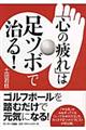 「心の疲れ」は足ツボで治る！