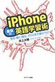iPhone最強の英語学習術