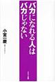 バカになれる人はバカじゃない