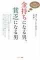 金持ちになる男、貧乏になる男