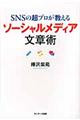 ＳＮＳの超プロが教えるソーシャルメディア文章術