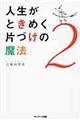 人生がときめく片づけの魔法　２