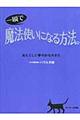 一瞬で魔法使いになる方法。