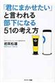 「君にまかせたい」と言われる部下になる51の考え方