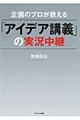 企画のプロが教える「アイデア講義」の実況中継