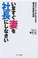 いますぐ妻を社長にしなさい