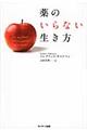 薬のいらない生き方