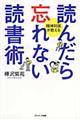 読んだら忘れない読書術