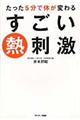 たった５分で体が変わるすごい熱刺激