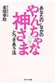 あなたのなかのやんちゃな神さまとつきあう法
