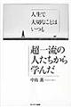 人生で大切なことはいつも超一流の人たちから学んだ