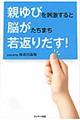 親ゆびを刺激すると脳がたちまち若返りだす！