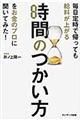 毎日定時で帰っても給料が上がる時間のつかい方をお金のプロに聞いてみた！