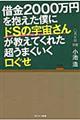 借金２０００万円を抱えた僕にドＳの宇宙さんが教えてくれた超うまくいく口ぐせ