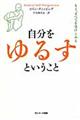 自分をゆるすということ
