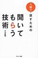 人前で話すための聞いてもらう技術